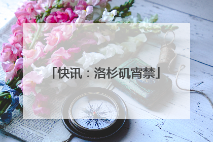 快讯：洛杉矶宵禁