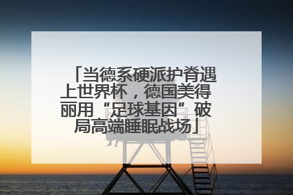当德系硬派护脊遇上世界杯，德国美得丽用“足球基因”破局高端睡眠战场