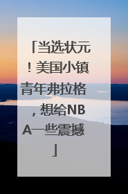 当选状元！美国小镇青年弗拉格，想给NBA一些震撼