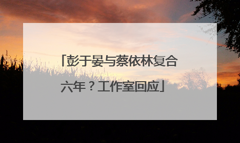 彭于晏与蔡依林复合六年？工作室回应