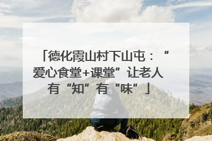 德化霞山村下山屯：“爱心食堂+课堂”让老人有“知”有“味”