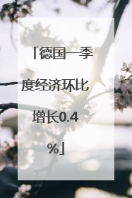 德国一季度经济环比增长0.4%