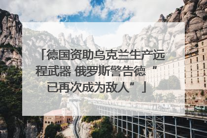 德国资助乌克兰生产远程武器 俄罗斯警告德“已再次成为敌人”