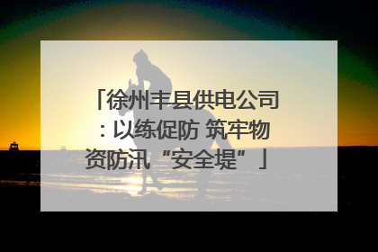 徐州丰县供电公司：以练促防 筑牢物资防汛“安全堤”