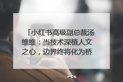 小红书高级副总裁汤维维：当技术深植人文之心，边界终将化为桥梁｜聚焦2025文化强国建设高峰论坛