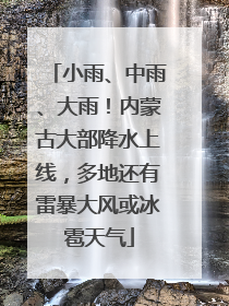 小雨、中雨、大雨！内蒙古大部降水上线，多地还有雷暴大风或冰雹天气