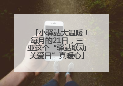 小驿站大温暖！每月的21日，三亚这个“驿站联动关爱日”真暖心