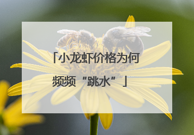 小龙虾价格为何频频“跳水”