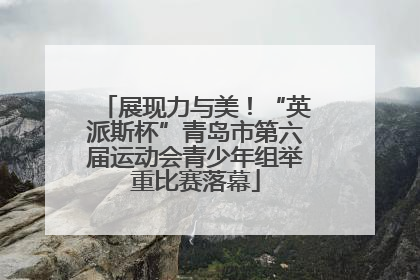 展现力与美！“英派斯杯”青岛市第六届运动会青少年组举重比赛落幕
