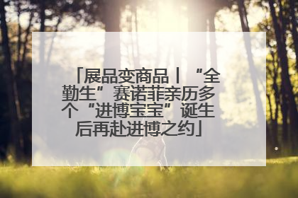 展品变商品丨“全勤生”赛诺菲亲历多个“进博宝宝”诞生后再赴进博之约