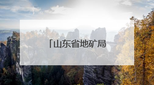 山东省地矿局鲁南院开展“民法典宣传月”主题宣传活动