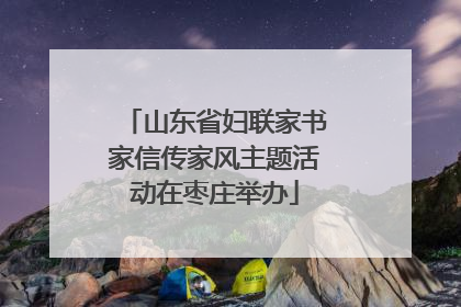 山东省妇联家书家信传家风主题活动在枣庄举办