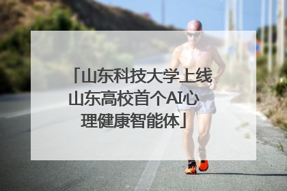 山东科技大学上线山东高校首个AI心理健康智能体