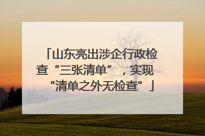 山东亮出涉企行政检查“三张清单”，实现“清单之外无检查”