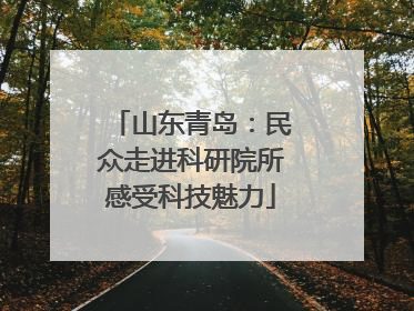 山东青岛：民众走进科研院所感受科技魅力