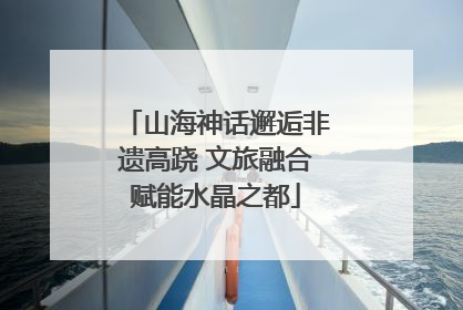 山海神话邂逅非遗高跷 文旅融合赋能水晶之都