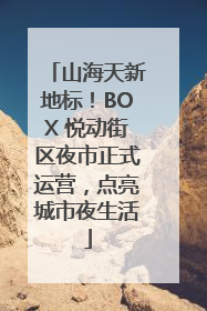 山海天新地标！BOX 悦动街区夜市正式运营，点亮城市夜生活