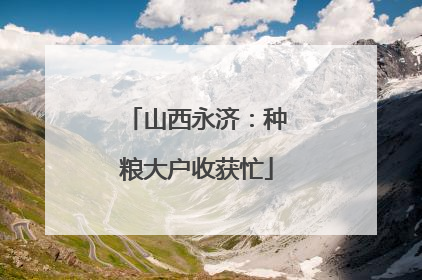 山西永济：种粮大户收获忙