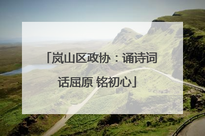 岚山区政协：诵诗词 话屈原 铭初心