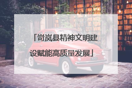 岢岚县精神文明建设赋能高质量发展