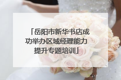 岳阳市新华书店成功举办区域经理能力提升专题培训