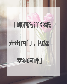 嵊泗海洋剪纸走出国门，闪耀塞纳河畔