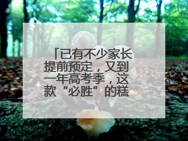已有不少家长提前预定，又到一年高考季，这款“必胜”的糕点开始热卖