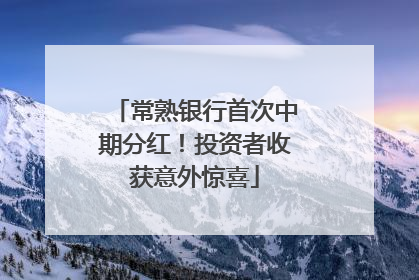 常熟银行首次中期分红！投资者收获意外惊喜