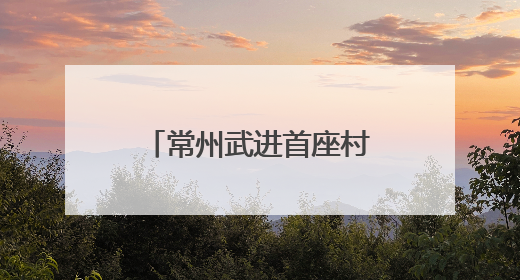 常州武进首座村级生态湿地公园，在这里邂逅“诗和远方”！