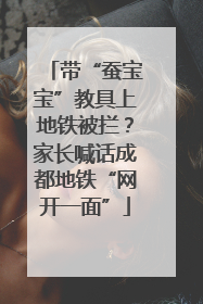 带“蚕宝宝”教具上地铁被拦？家长喊话成都地铁“网开一面”