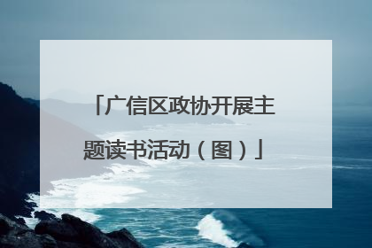 广信区政协开展主题读书活动（图）
