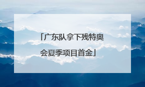 广东队拿下残特奥会夏季项目首金