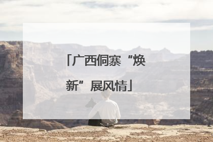 广西侗寨“焕新”展风情