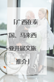 广西在泰国、马来西亚开展文旅推介