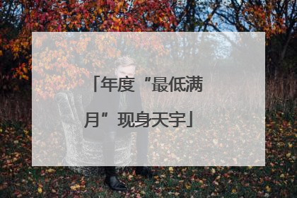 年度“最低满月”现身天宇