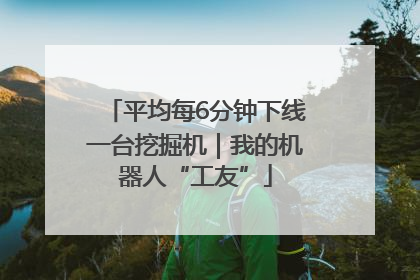 平均每6分钟下线一台挖掘机｜我的机器人“工友”