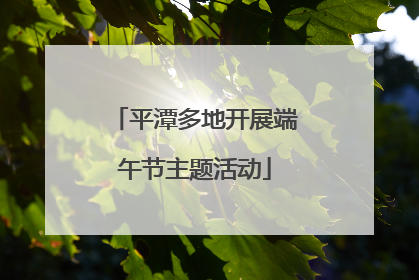 平潭多地开展端午节主题活动