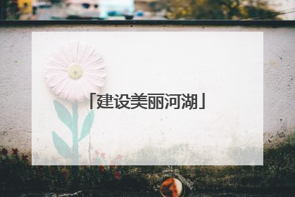 建设美丽河湖