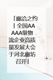 廊洽之约丨全国AAAAA级物流企业高质量发展大会于河北廊坊召开