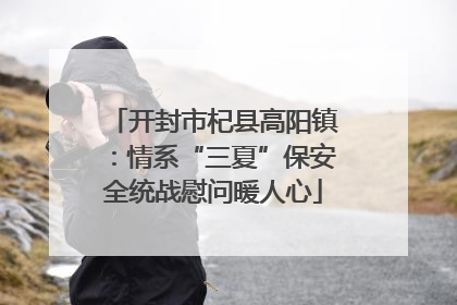 开封市杞县高阳镇：情系“三夏”保安全统战慰问暖人心