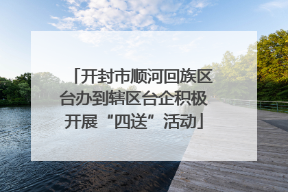开封市顺河回族区台办到辖区台企积极开展“四送”活动