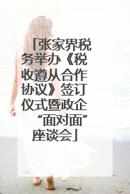 张家界税务举办《税收遵从合作协议》签订仪式暨政企“面对面”座谈会