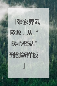 张家界武陵源：从“暖心驿站”到创新样板