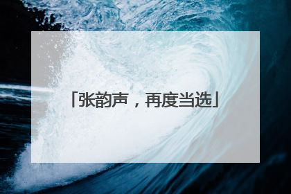 张韵声，再度当选