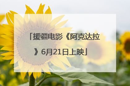 援疆电影《阿克达拉》6月21日上映