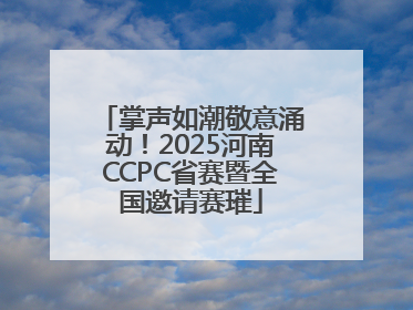 掌声如潮敬意涌动！2025河南CCPC省赛暨全国邀请赛璀