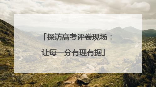 探访高考评卷现场：让每一分有理有据