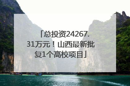 总投资24267.31万元！山西最新批复1个高校项目