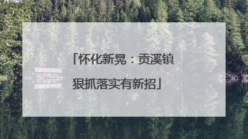怀化新晃：贡溪镇狠抓落实有新招