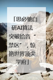 思必驰自研AI算法突破拾音“禁区”，惊艳世界顶尖学府